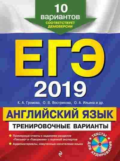 Книга ЕГЭ Англ.яз. 10 вариантов Громова К.А., б-322, Баград.рф